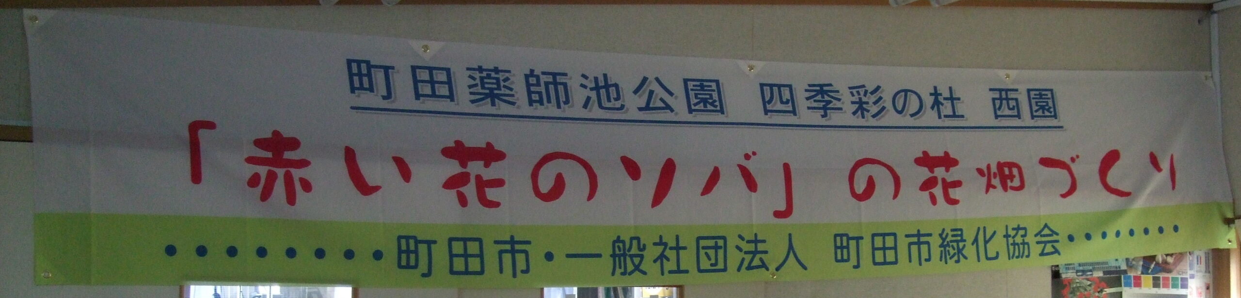 垂れ幕（バナー）・横断幕・幟（のぼり）等　